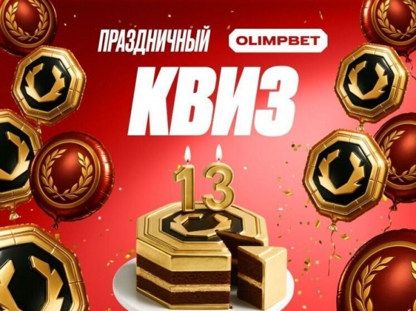 Праздничный квест и страховка ставок ко дню рождения OLIMPBET