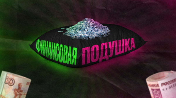 Даже при среднем доходе можно сформировать подушку безопасности: как это сделать за 6 месяцев Даже при среднем доходе можно сформировать подушку безопасности: как это сделать за 6 месяцев